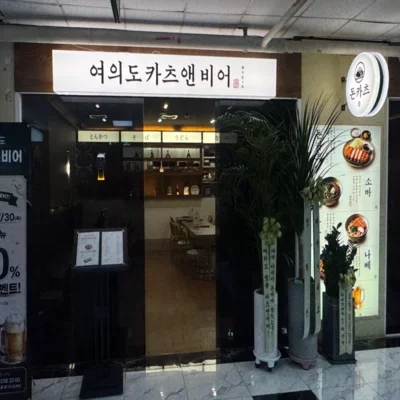 [영등포] 여의도 카츠앤비어