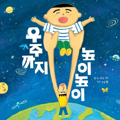 [도서] 우주까지 높이높이