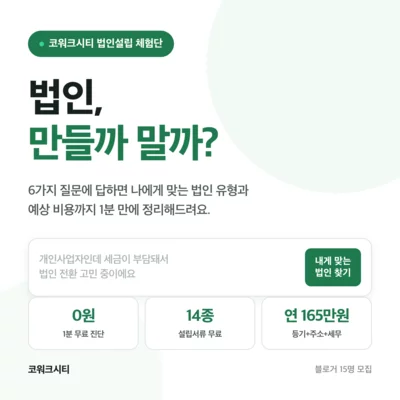[기자단]코워크시티 법인1분조회서비스