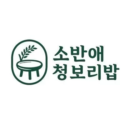 [강남] 소반애청보리밥