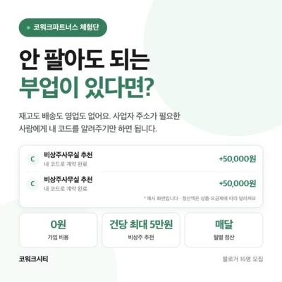 [기자단]코워크파트너스 가입 홍보