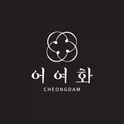 [강남] 어여화