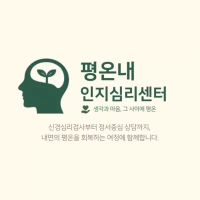 [기자단] 평온내인지심리센터