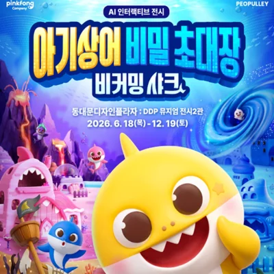 [동대문]아기상어 비밀 초대장 전시회