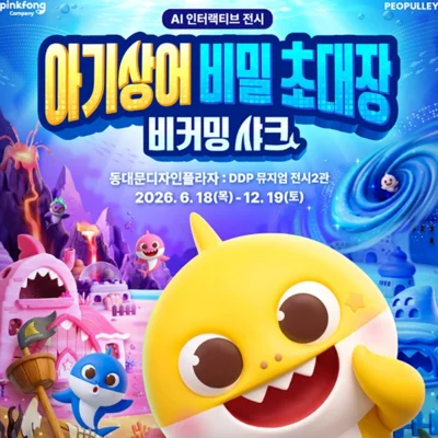 [동대문]아기상어 비밀 초대장 전시회