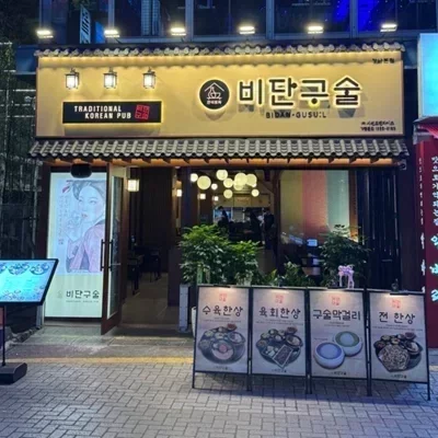[강남] 비단구술 강남본점