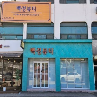 [여주] 백경뷰티