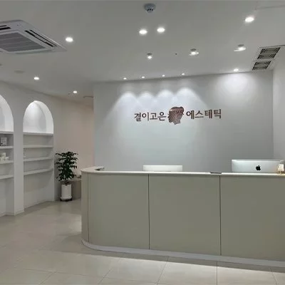 [대구] 결이고은에스테틱 대구죽전점