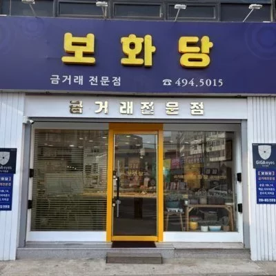 [시흥] 보화당