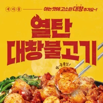 [전국]새마을식당_열탄대창불고기 2차
