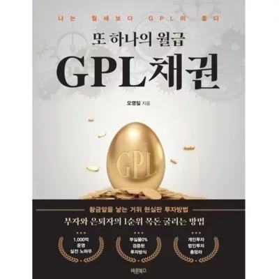 [도서] 또 하나의 월급 GPL채권