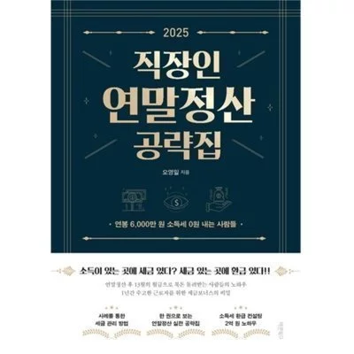 [도서]2025직장인 연말정산 공략집