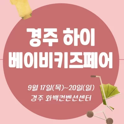 [경주] 경주하이베이비키즈페어_릴스
