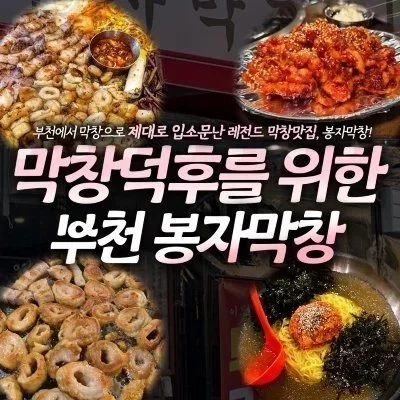 [부천] 봉자막창 부천원종점