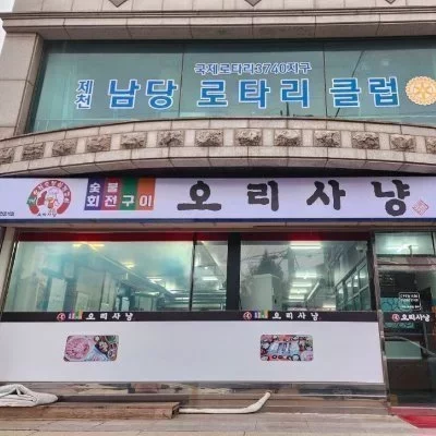 [제천] 오리사냥