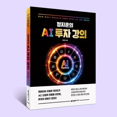 [도서] 정지훈의 AI 투자 강의