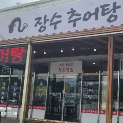 [포천] 장수추어탕