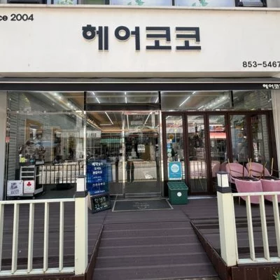 [의정부] 헤어코코 금오점