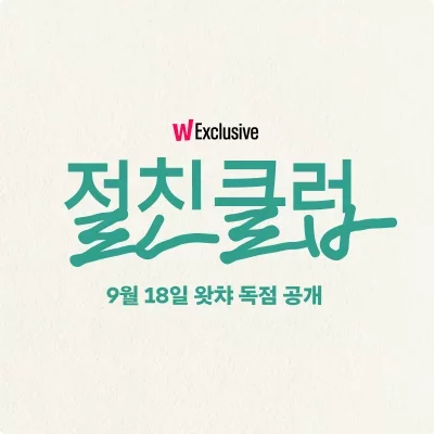 [왓챠]독점 공개작 <절친클럽> 홍보