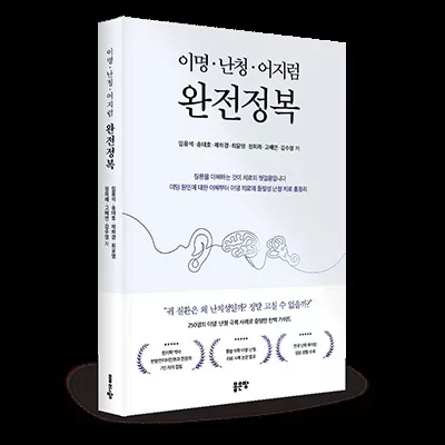 [도서] 이명·난청·어지럼 완전정복