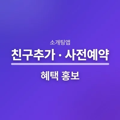 [비위드]친구초대·사전예약 혜택 홍보