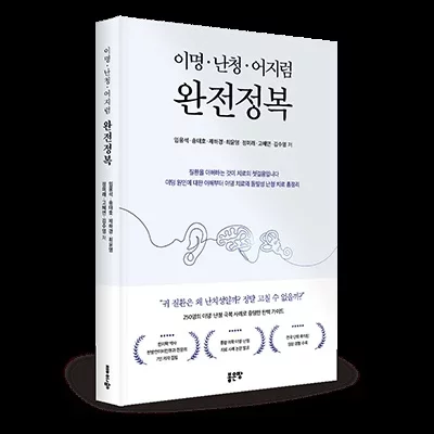 [도서]이명·난청·어지럼 완전정복