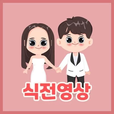 [비디몽] 웨딩 식전영상