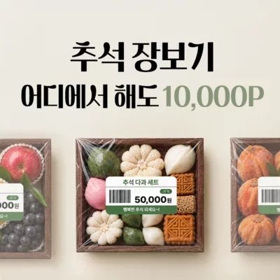 [저금통] 추석 장보기 10,000P