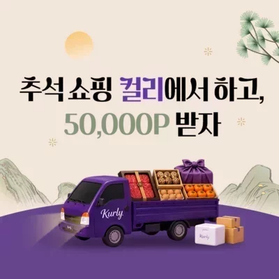 [저금통]컬리 쇼핑하면 50,000P