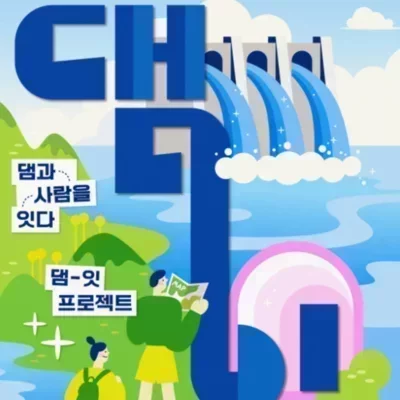[포천]댐잇투어1_포천 에듀투어_릴스