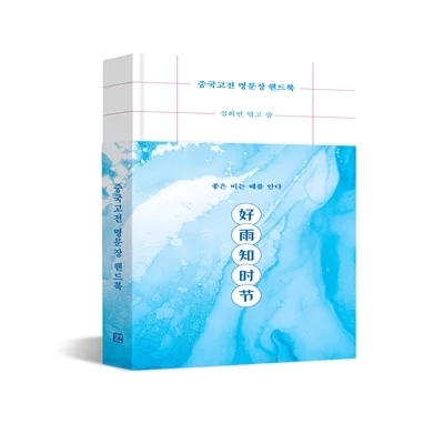 [도서] 중국고전 명문장 핸드북