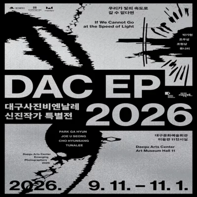 [대구]대구사진비엔날레 신진작가특별전