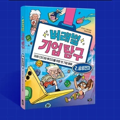 [도서] 벼래별 기업 탐구 2