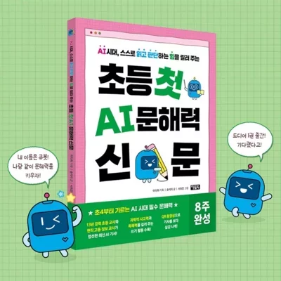 [도서] 초등 첫 AI 문해력 신문