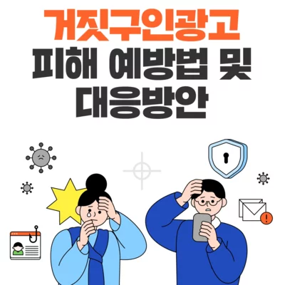 [기자단] 거짓구인광고 피해예방