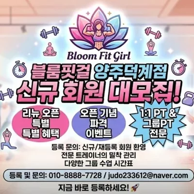 [양주] 블룸핏걸