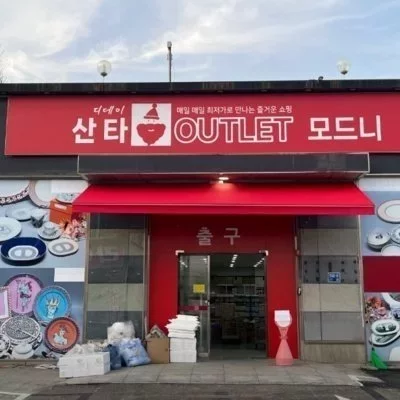 [시흥]디데이산타아울렛모드니시흥_릴스