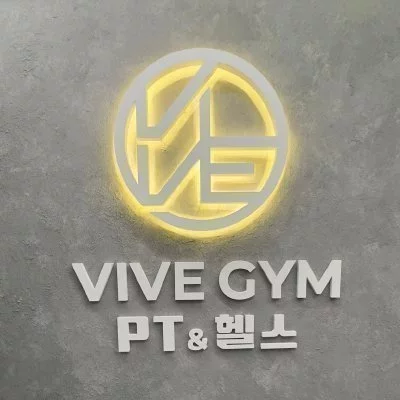 [화곡] 비브짐 PT&헬스
