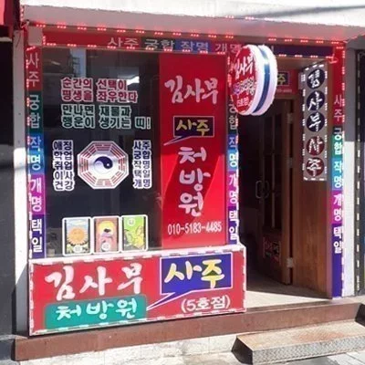 [대구] 김사부 사주처방원 5호점