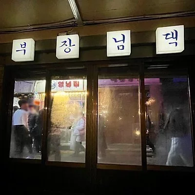 [을지로] 부장님댁