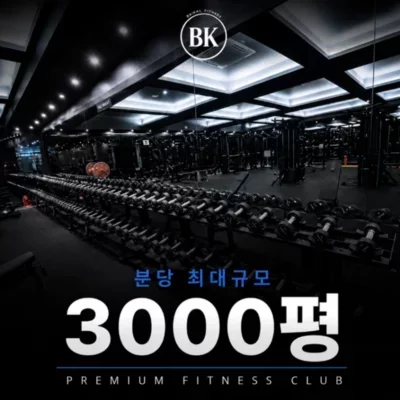 [성남] 바이칼휘트니스 서현지점