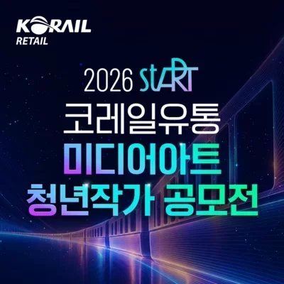 [기자단]코레일유통 미디어아트 공모전