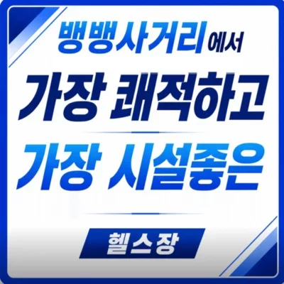[강남] 피트니스리저브 뱅뱅사거리점