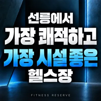 [선릉] 피트니스 리저브 선릉역점