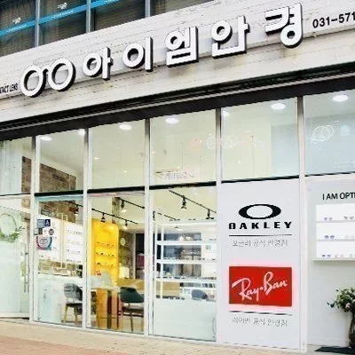 [남양주] 아이엠안경