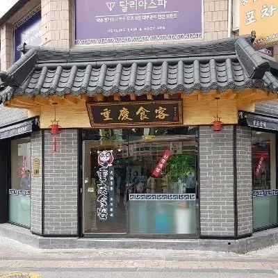 [건대] 중경식객 건대점