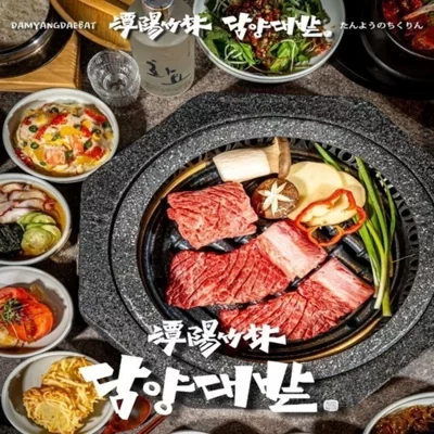 [을지로] 담양대밭