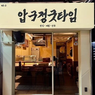 [압구정] 압구정굿타임