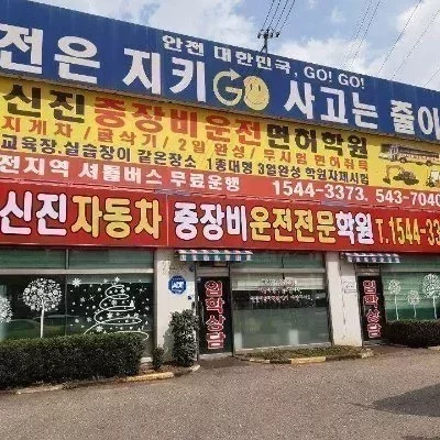 [인천] 신진자동차운전전문학원