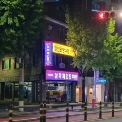 [강서] 삼화페인트 담우상사